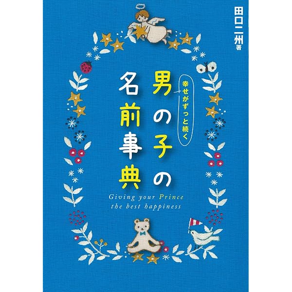 世界にはばたく男の子の名前 | 田宮 規雄 |本 | 通販 | Amazon